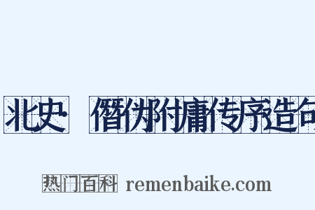 北史·僭伪附庸传序造句是什么意思的图片